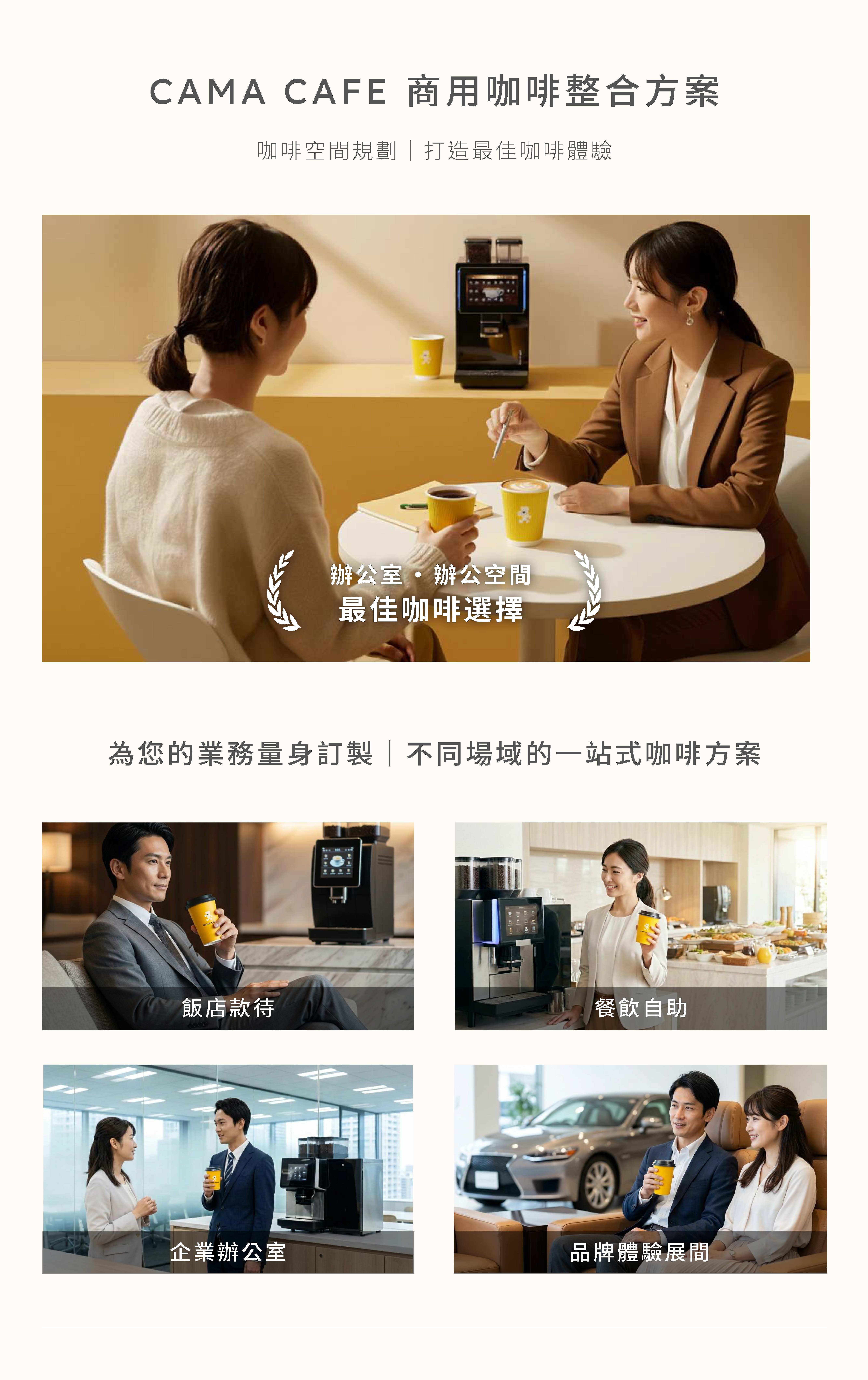 CAMA商用咖啡整合方案